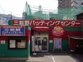 三萩野バッティングセンター
